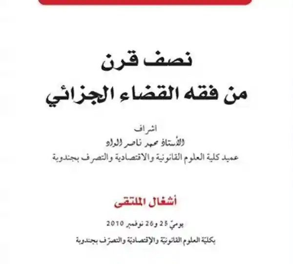 نصف قرن من فقه القضاء الجزائي
