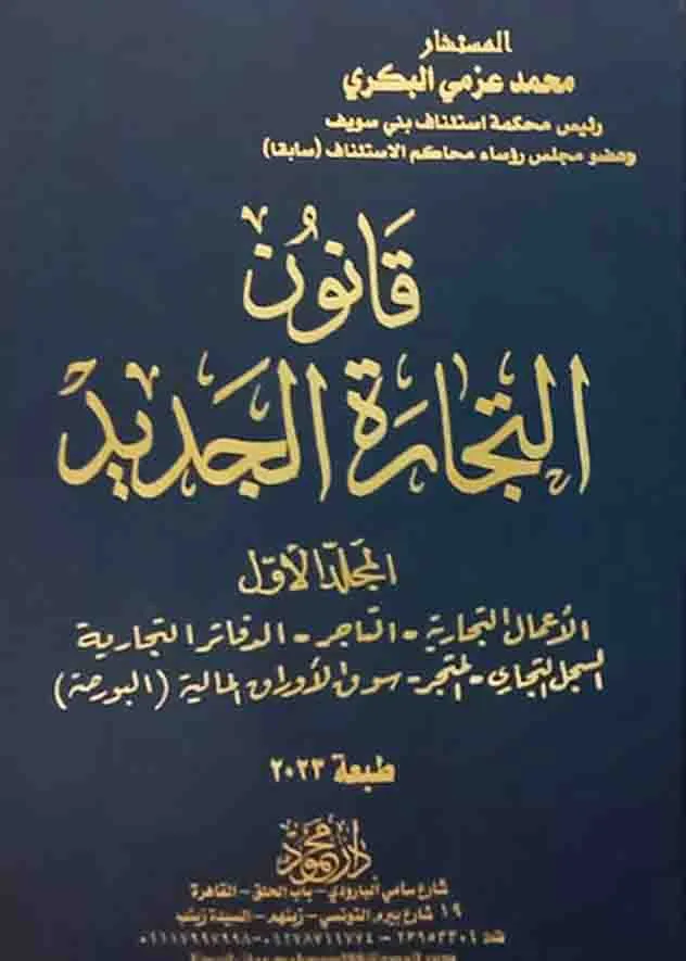 موسوعة شــــرح قـــــانون التجــــــارة الجديد ( 4 مجلدات)