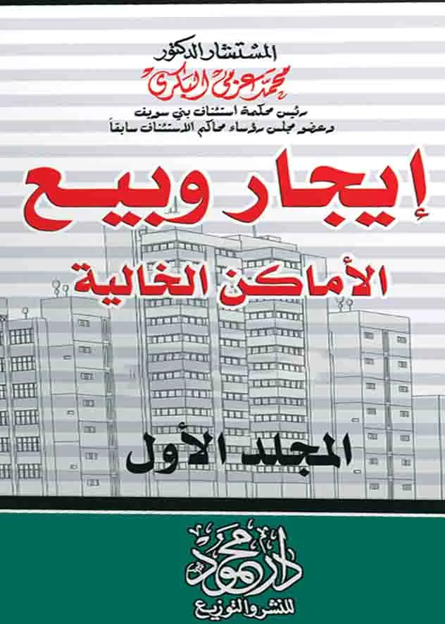 موسوعة إيجار وبيع الأماكن الخالية ( 7 مجلدات)