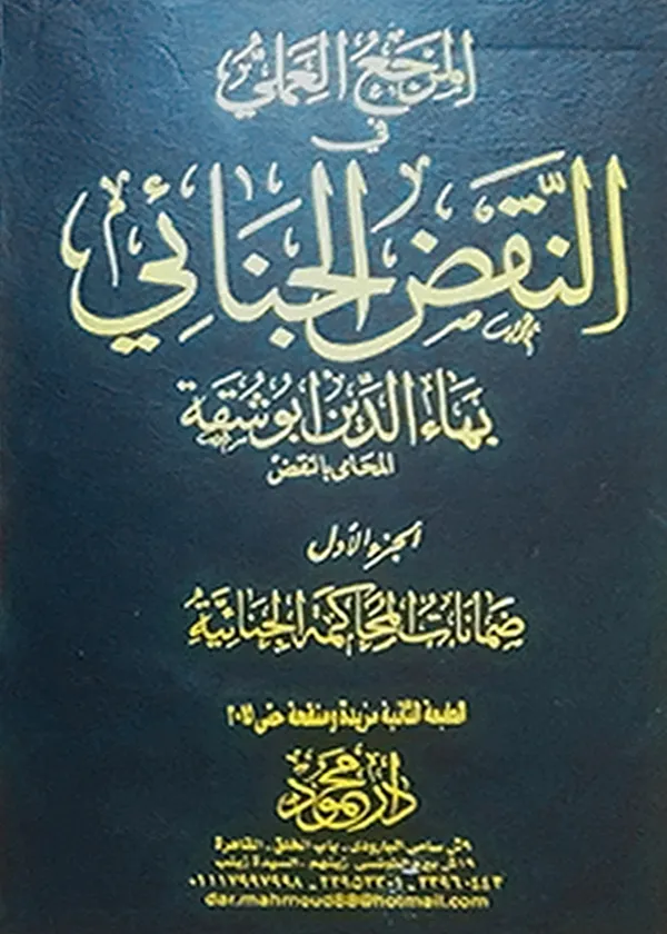 موسوعة المرجع العملي فـــي النقض الجنائي( 6 مجلدات)