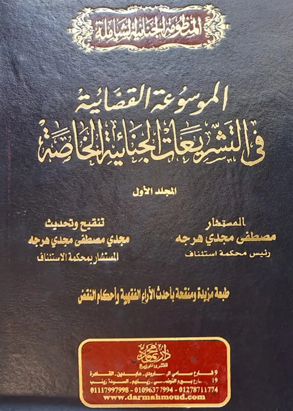 موسوعة التشريعات الجنائية الخاصة( 4 مجلدات)