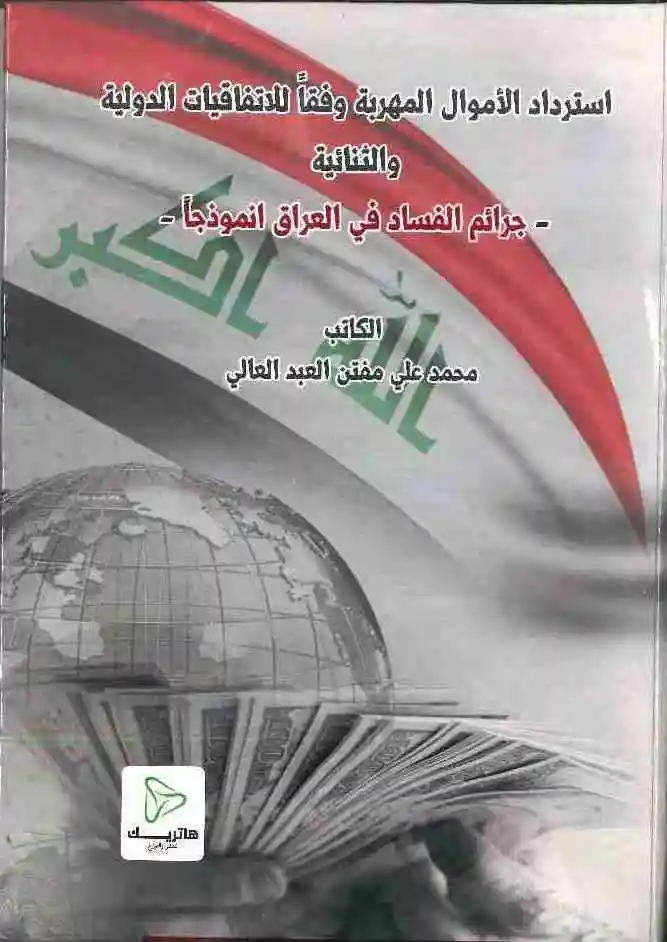 استرداد الأموال المهربة وفقاً للاتفاقيات الدولية والثنائية: جرائم الفساد في العراق انموذجاَ