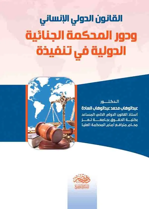 القانون الدولي الإنساني ودور المحكمة الجنائية الدولية في تنفيذه