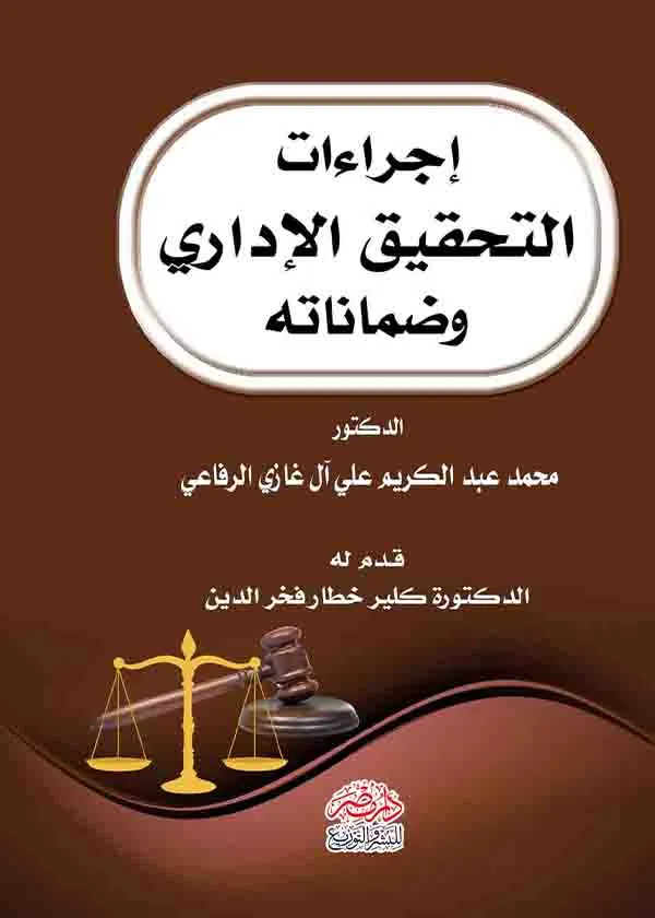 إجراءات التحقيق الإداري وضماناته