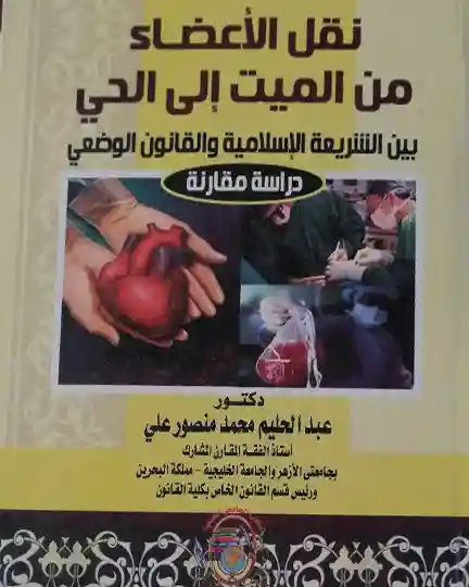نقل الأعضاء من الميت إلي الحي
