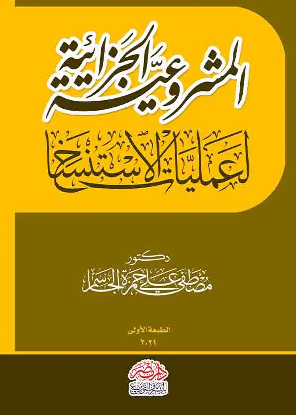المشروعية الجزائية لعمليات الاستنساخ
