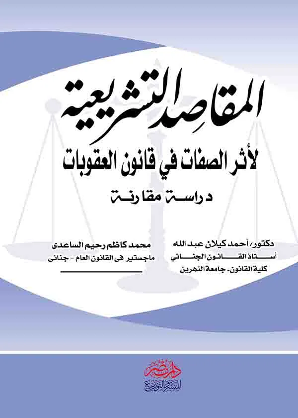 المقاصد التشريعية لأثر الصفات فى قانون العقوبات: دراسة مقارنة