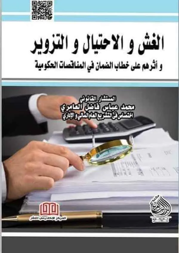 الغش والاحتيال والتزوير: واثرهم علي خطاب الضمان في المناقصات الحكومية