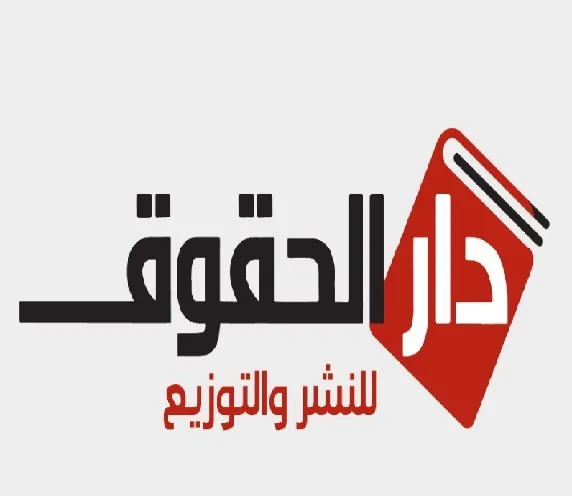 دار الحقوق للنشر والتوزيع
