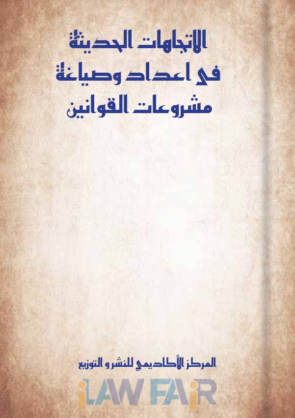الاتجاهات الحديثة فى إعداد وصياغة مشروعات القوانين
