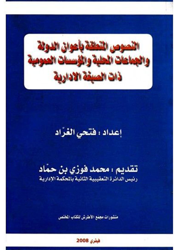 المعاملة القانونية الخاصة لجراح التجميل - Le traitement juridique spéciale du chirurgien esthétique