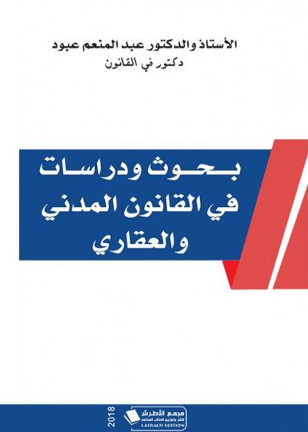 الوافي في المحكم التجاري: دراسة تأصيلية تحليلية مقارنة