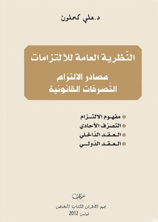 التعويض عن الخطأ السلبي في المسؤولية التقصيرية: دراسة مقارنة