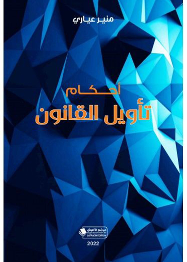 التحقيق البرلماني في النظام الدستوري: دراسة مقارنة