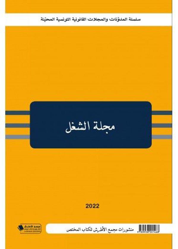 الإتفاق الإجرائي في قانون المرافعات المدنية والتجارية