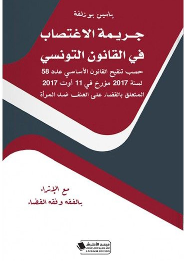 البحث الجنائي والأدلة الجنائية في ضوء القضاء والفقه