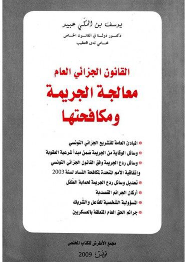 الحماية الجزائية للملكية العقارية الخاصة