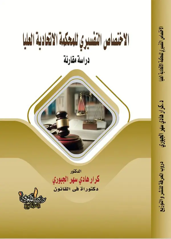رقابه الإغفال التشريعي في القضاء الدستوري: دراسة مقارنة