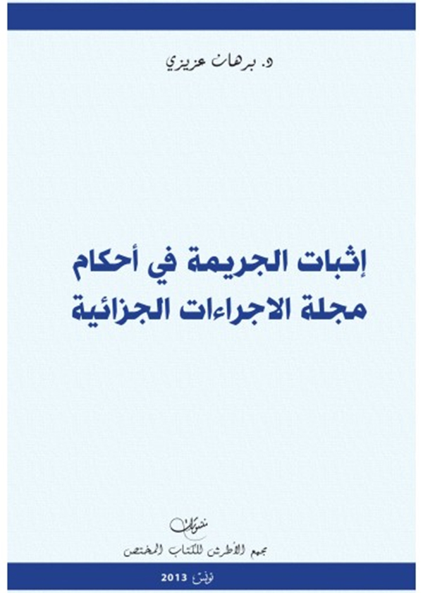 الحماية المدنية والجنائية للمال العام: دراسة مقارنة