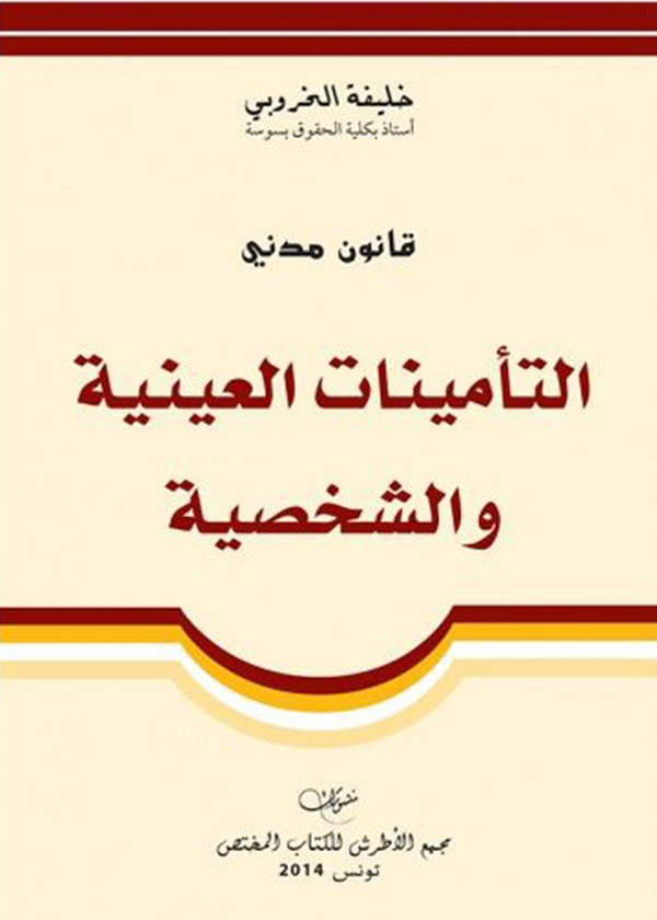 النظم الجمركية الخاصة بين النظرية والتطبيق(الآليات والأداوت والأهداف)