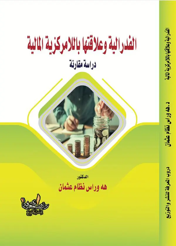 القواعد المنظمة للإحالة التشريعية الي السلطة التنفيذية: دراسة مقارنة