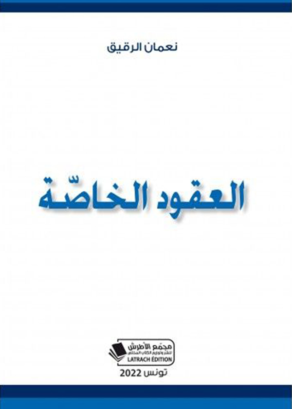 دور التشريعات الوطنية في حماية حقوق الأقليات دراسة تحليلية مقارنة