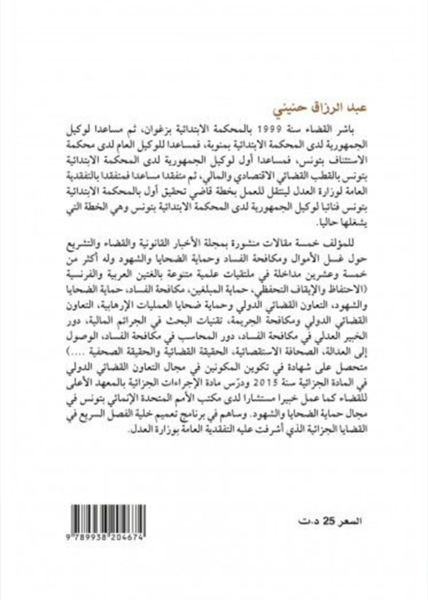 حقوق وضمانات المتهم في مواجهة سلطة الضبط القضائي: دراسة مقارنة (الكتاب الأول)