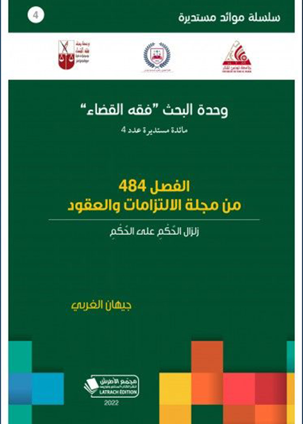 المعارضة النيابية دراسة في القانون النيابي التونسي