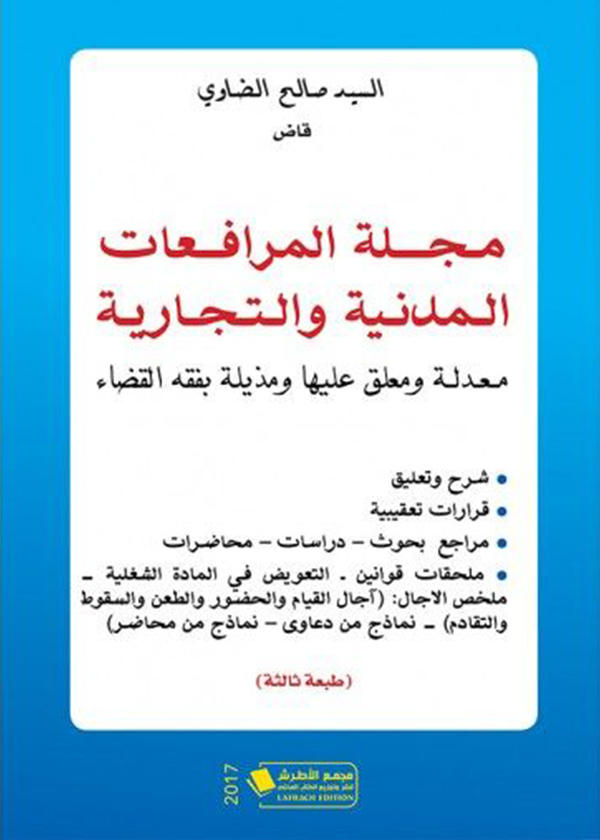 مجلة الحقوق والاجراءات الجبائية: مثراة بقرارات تعقيبية