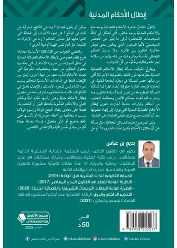 مراعاة القواعد الأصولية والفقهية في فقه القضاء المدني التونسي