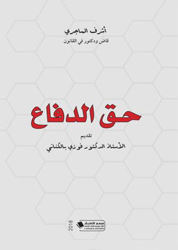 أثر الفقه الإسلامي في قوانين الإثبات: دراسة مقارنة