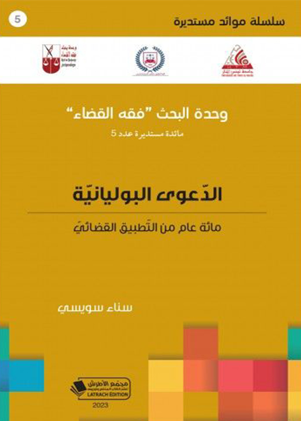 دراسات في التحيين القضائي للرسوم العقارية