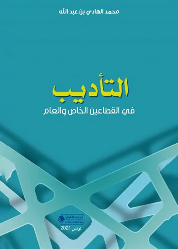 المركز القانوني للقاصر في الأعمال التجارية