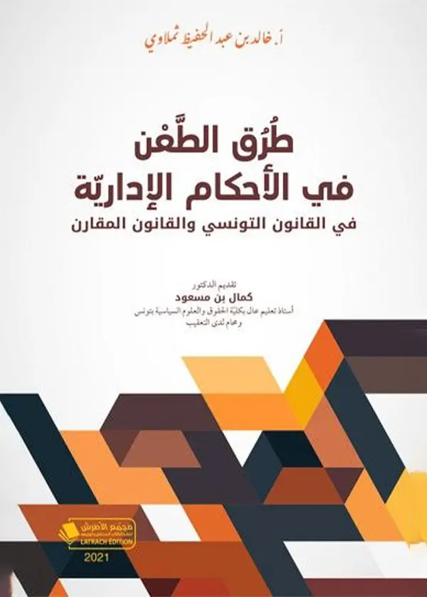 مثاقفات في الحماية الجزائية للاعتبار الجنسي