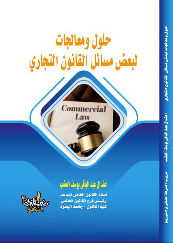 بحوث فى القانون الخاص (الجزء الثانى)