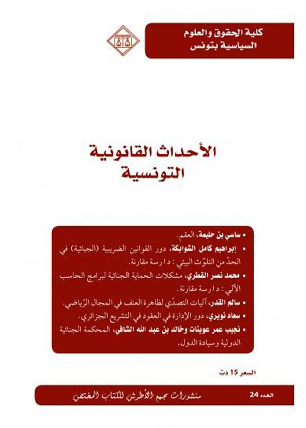 التحليل الاقتصادي الدستوري: دراسة مقارنة في التحليل الاقتصادي للنصوص الدستورية