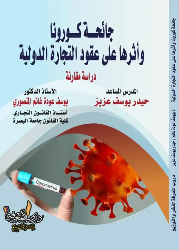 العلاقة بين الاختصاصين القضائي والتشريعي في القانون الدولي الخاص: دراسة مقارنة