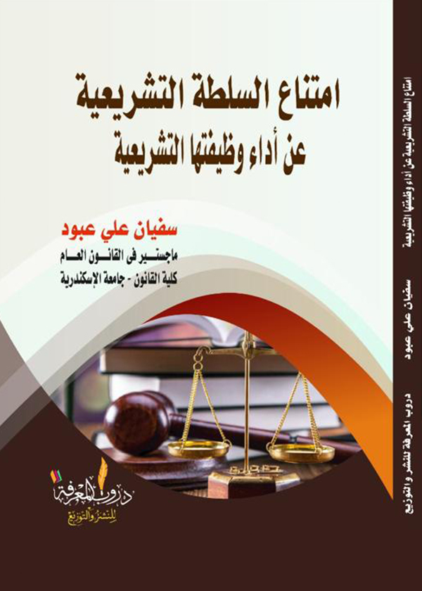 التعطيل غير المشروع للدستور