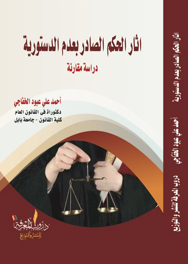 مفهوم عقد تقديم المشورة القانونية وتكييفه القانوني: دراسة مقارنة