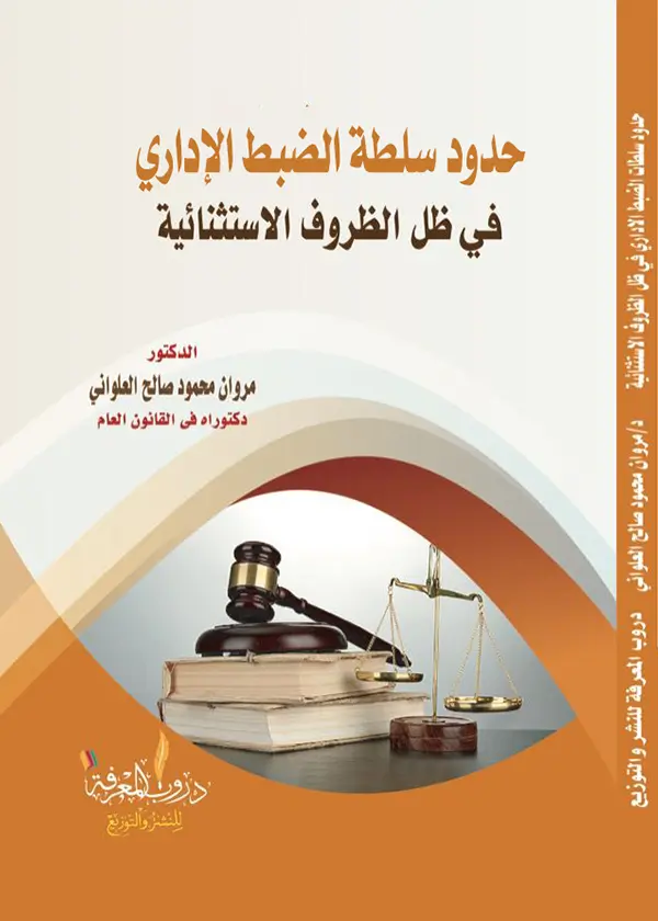 النظام القانوني لتنفيذ الأحكام القضائية الصادرة عن المحاكم الأجنبية: دراسة مقارنة
