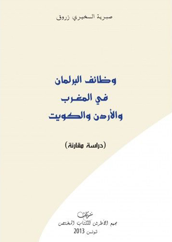 التنظيــــم القانونـــي لعقـــد الصيانــــة في مشروعات البنية الأساسية