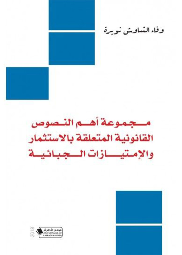 معالجات وحلول لمسائل في القانون الخاص: دراسة مقارنة
