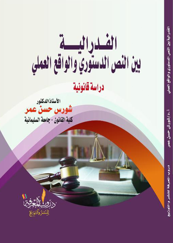 التأصيل الفلسفي للجرائم الإجتماعية ونظام تطبيقها في قانون العقوبات العراقي