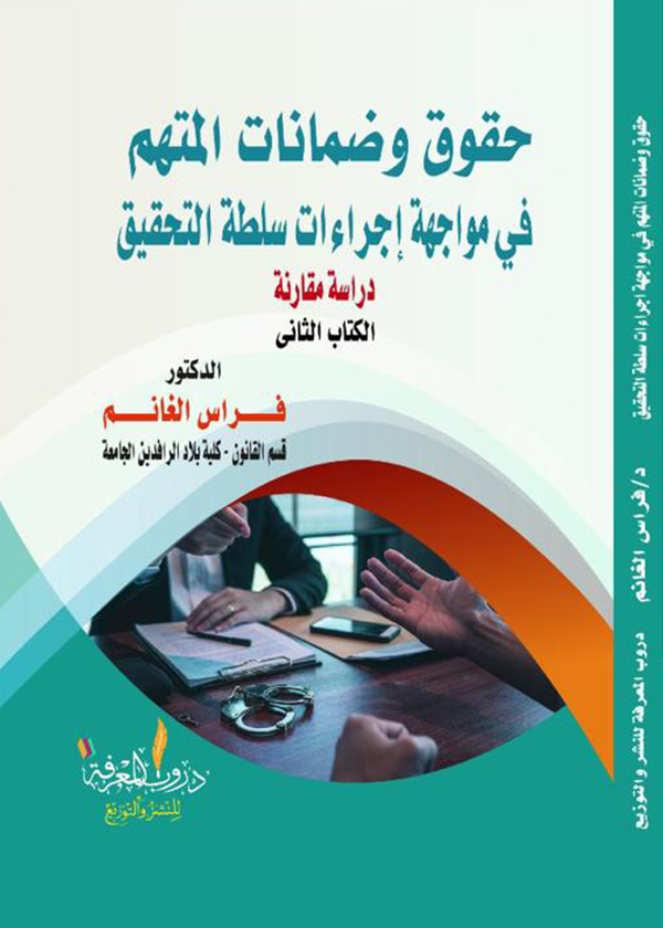 التزوير المعلوماتي في الحاسب الآلي: دراسة مقارنة