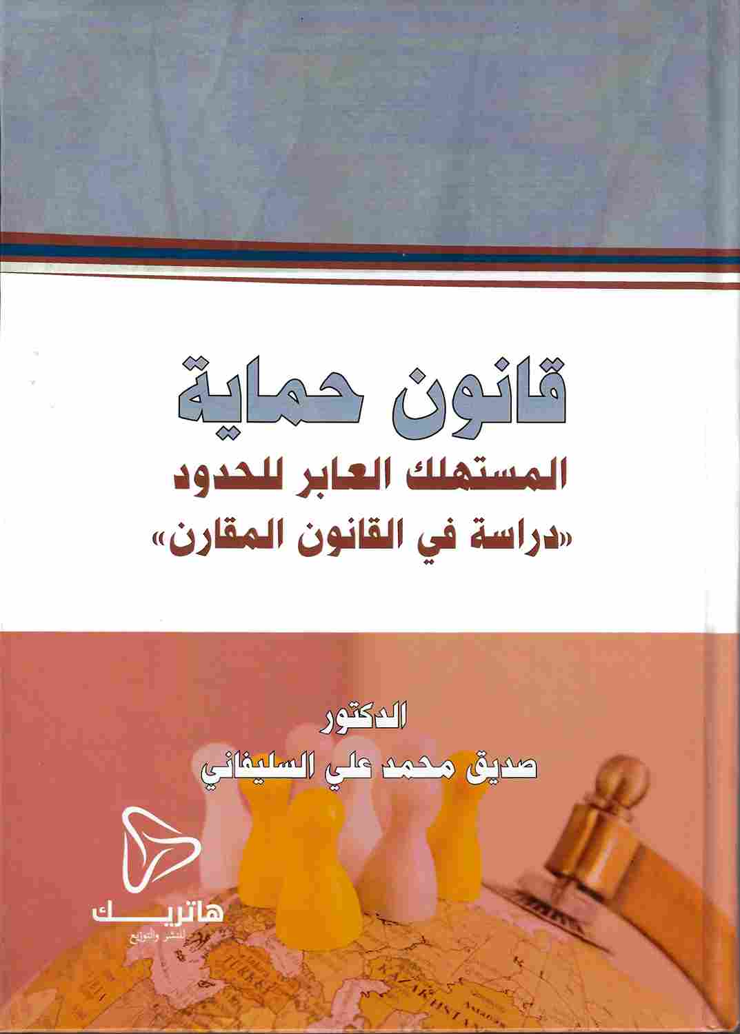 الادراك في المسؤولية المدنية: دراسة مقارنة