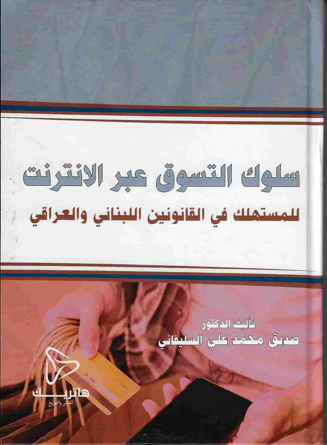 العدالة الانتقائية لمجلس الأمن الدولي في الإحالة للمحكمة الجنائية الدولية