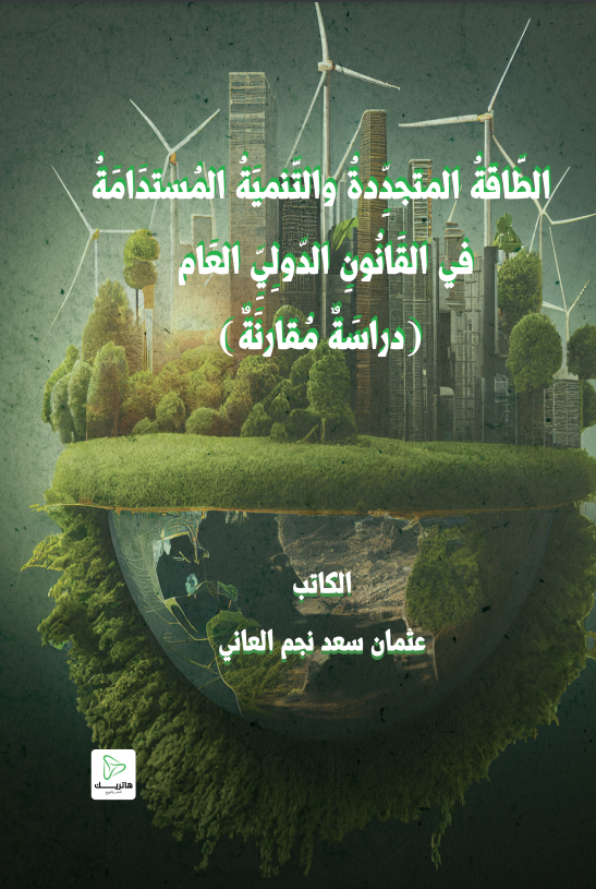 مسؤوليَّة الإدارة عـن أعمالهـا غير التَّعاقديَّة: دراسة مقارنة
