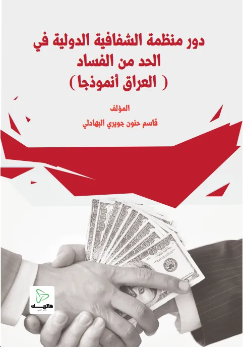 وقف الإجراءات الجزائية في القانون العراقي
