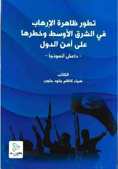 المخدرات الرقمية وآلية المشرع العراقي في الحد من مخاطرها