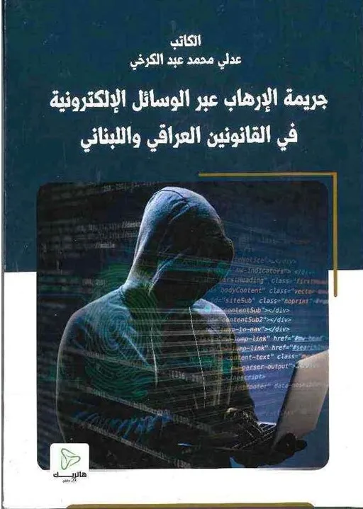 الحماية الجزائية للبيئة البحرية: دراسة مقارنة
